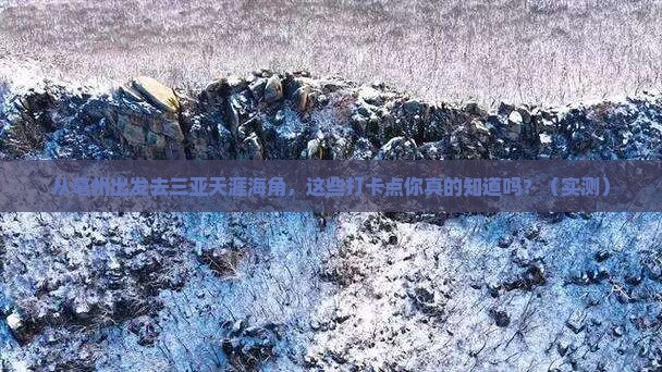 亳州去三亚天涯海角旅游打卡点