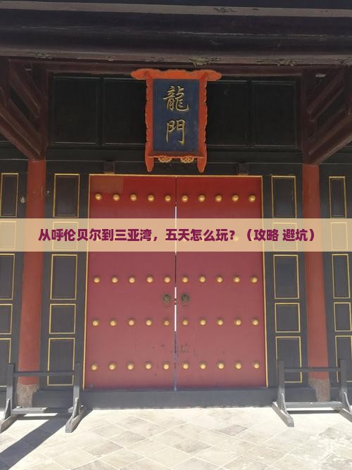 呼伦贝尔去三亚三亚湾五日游