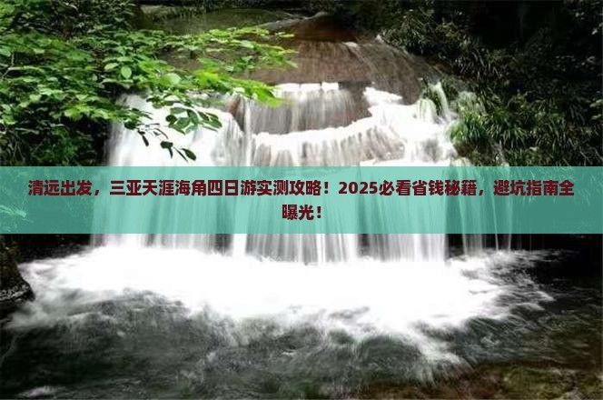 清远去三亚天涯海角四日游