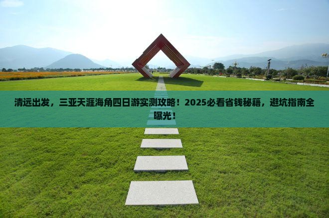 清远去三亚天涯海角四日游