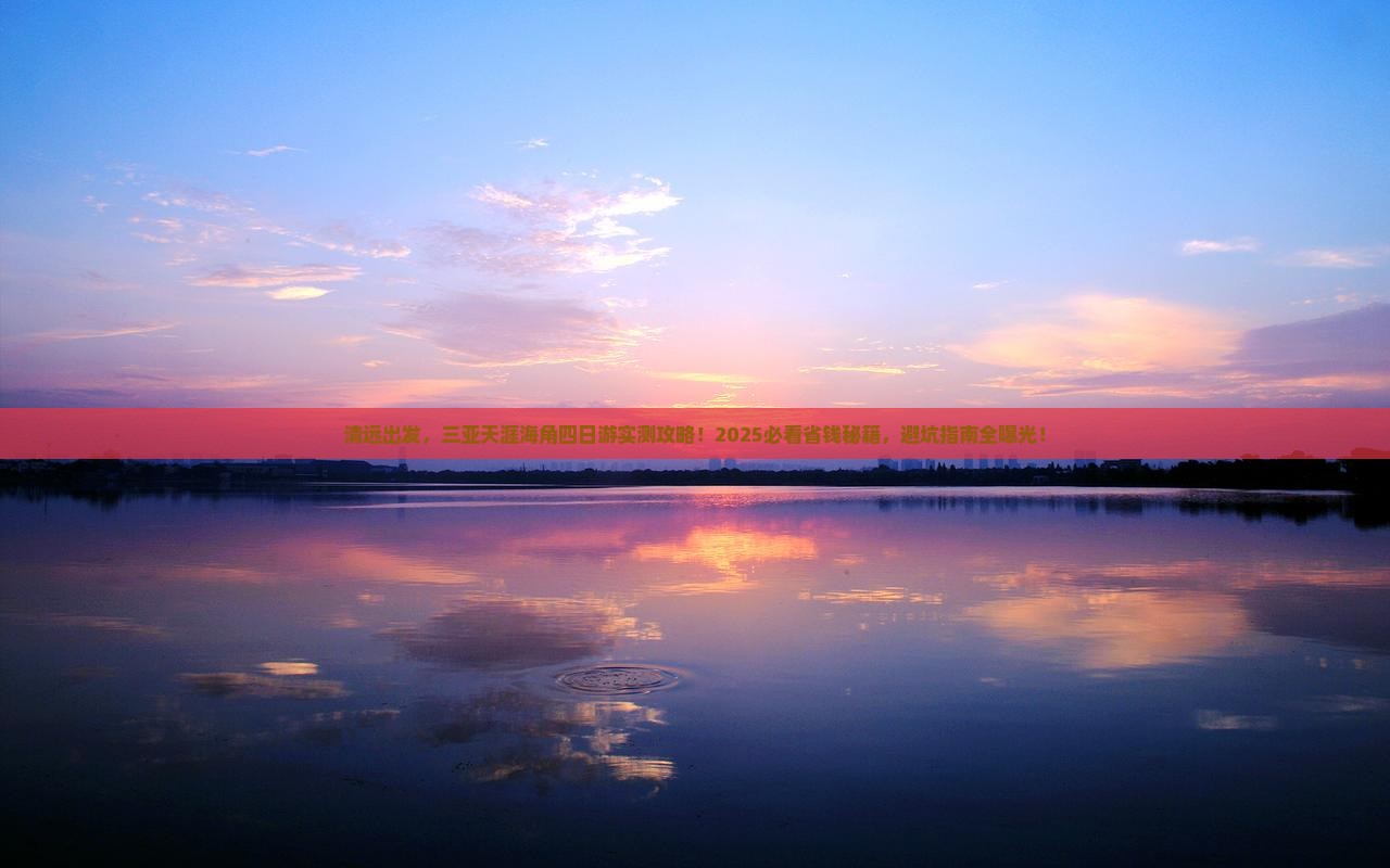 清远去三亚天涯海角四日游