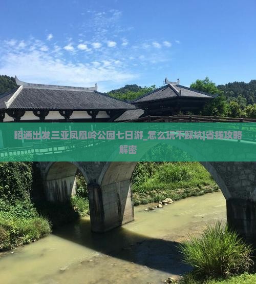 昭通出发三亚凤凰岭公园七日游
