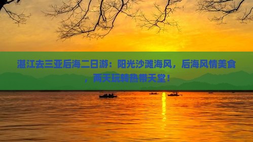 湛江去三亚后海二日游