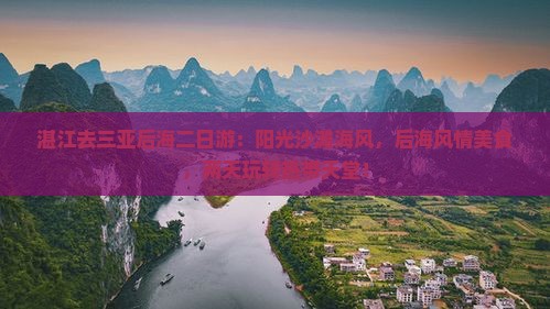 湛江去三亚后海二日游