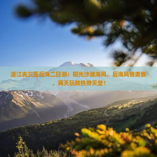 湛江去三亚后海二日游