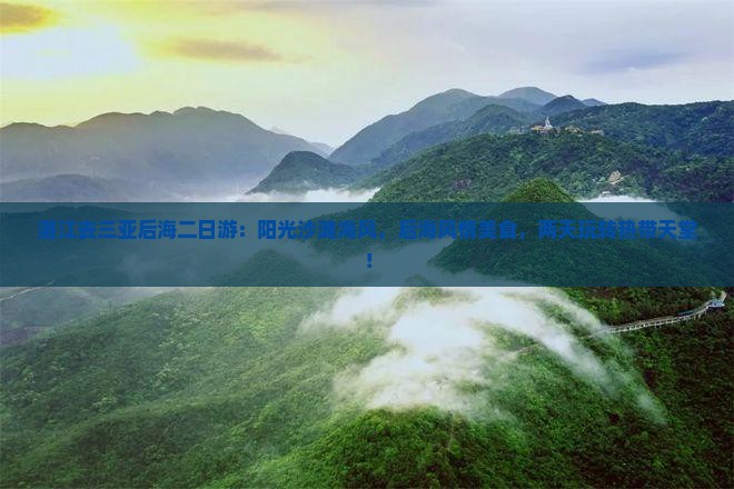 湛江去三亚后海二日游