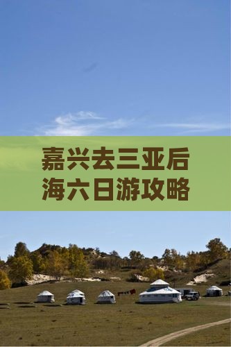 嘉兴去三亚后海六日游