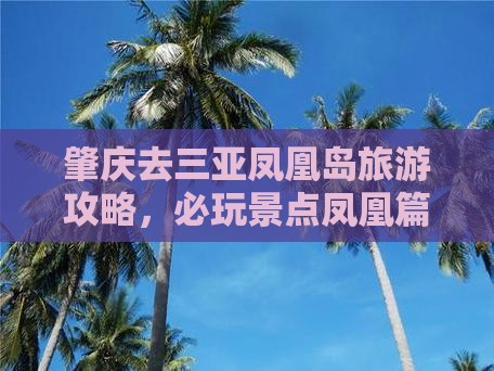 肇庆去三亚凤凰岛必玩地