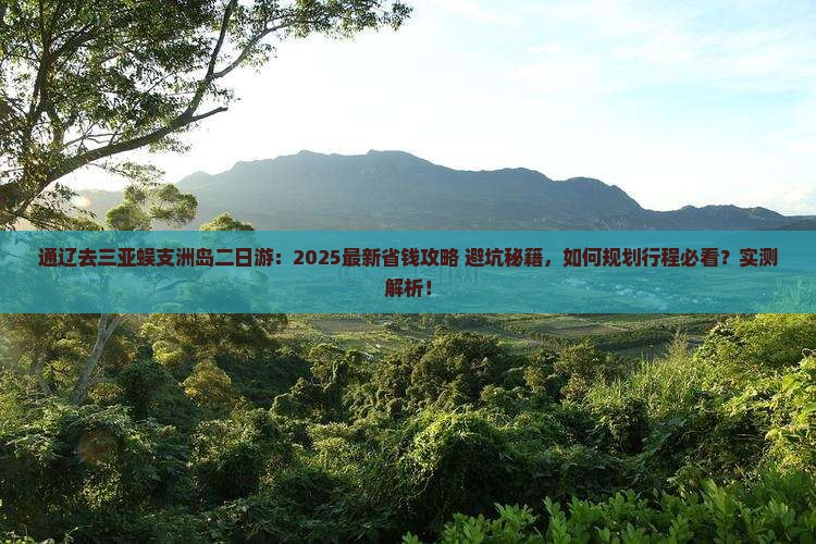 通辽去三亚蜈支洲岛二日游