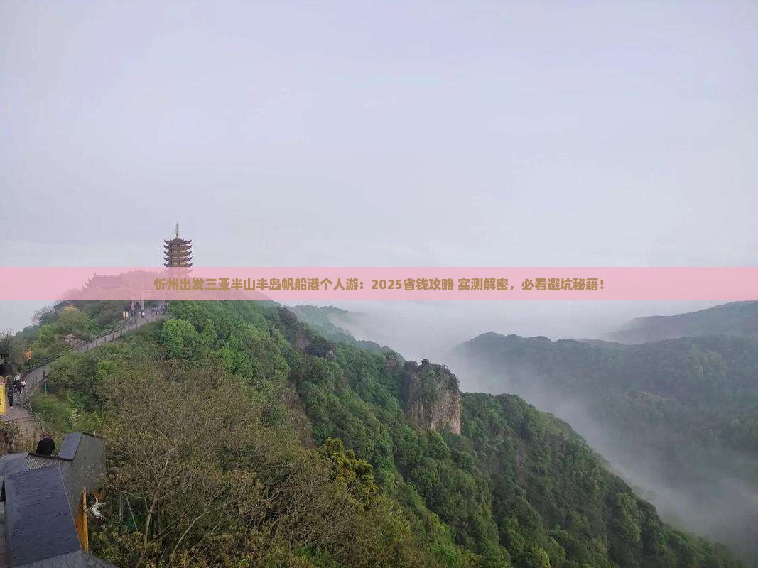忻州出发三亚半山半岛帆船港个人游