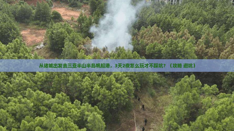 诸城去三亚半山半岛帆船港自由行