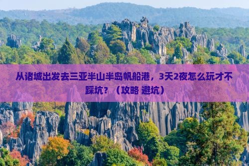 诸城去三亚半山半岛帆船港自由行