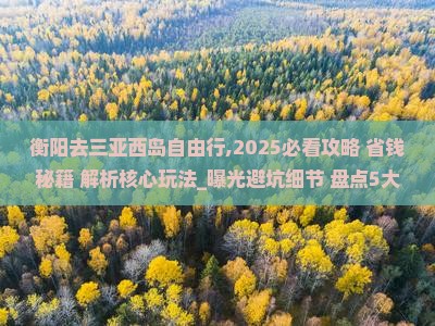 衡阳去三亚西岛自由行