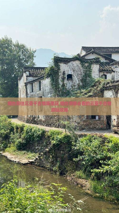 烟台前往三亚千古情哪里玩