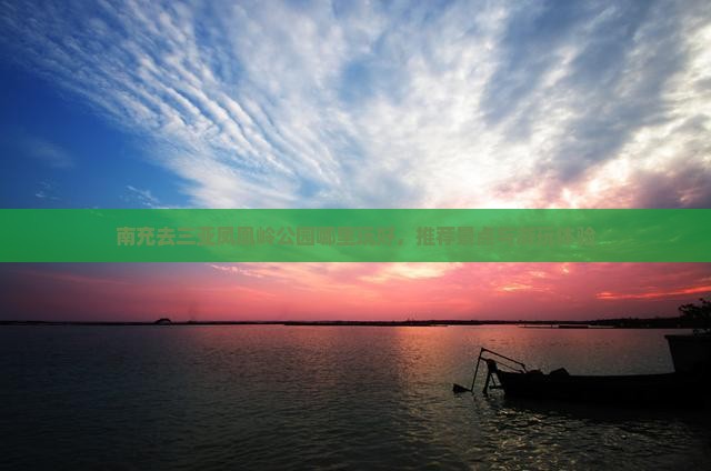 南充去三亚凤凰岭公园哪里玩