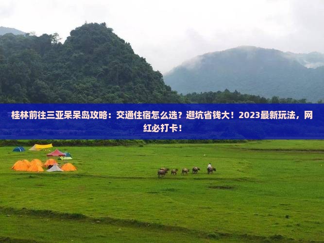 桂林前往三亚呆呆岛攻略