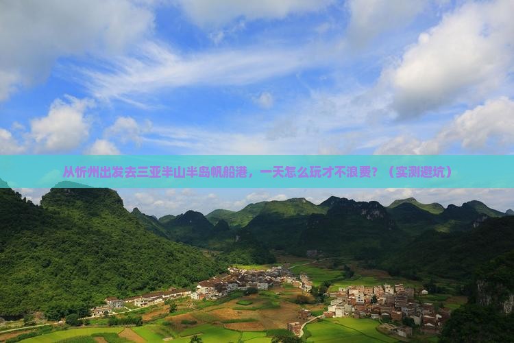 忻州去三亚半山半岛帆船港一日游