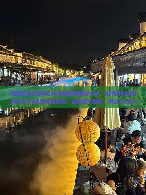 铜陵出发三亚半山半岛帆船港旅游小吃