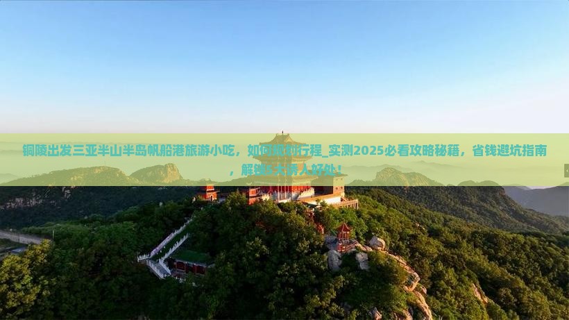 铜陵出发三亚半山半岛帆船港旅游小吃