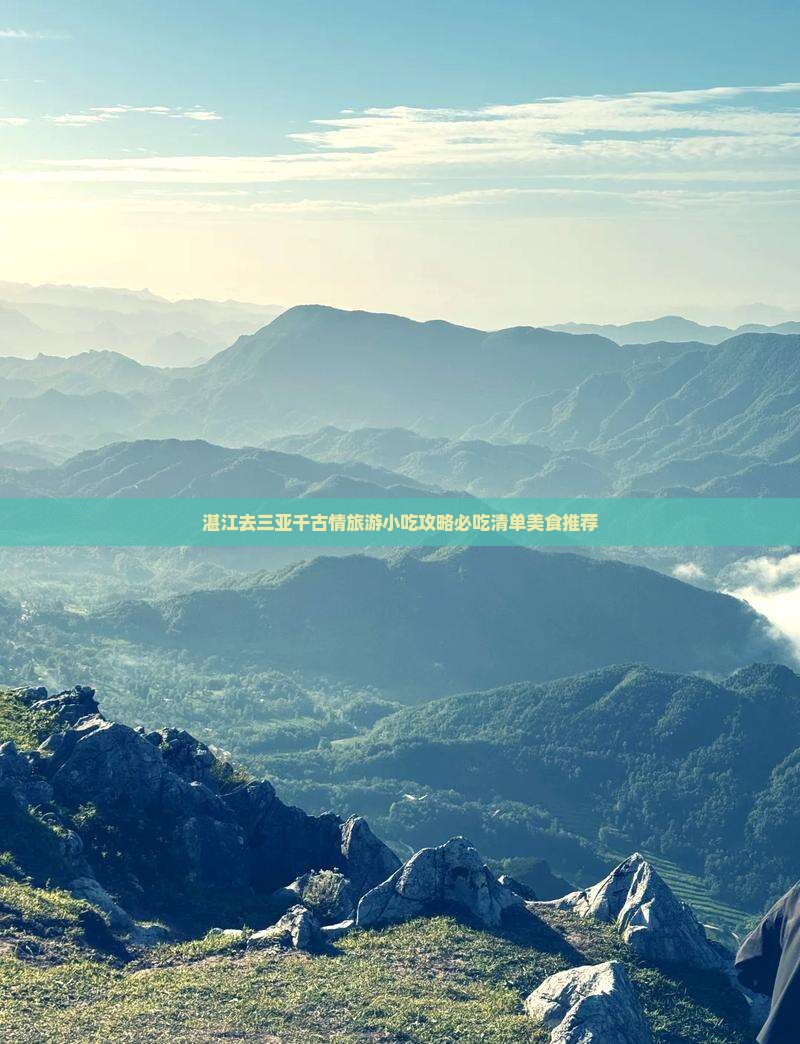 湛江去三亚千古情旅游小吃