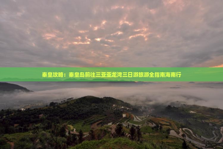 秦皇岛前往三亚亚龙湾三日游
