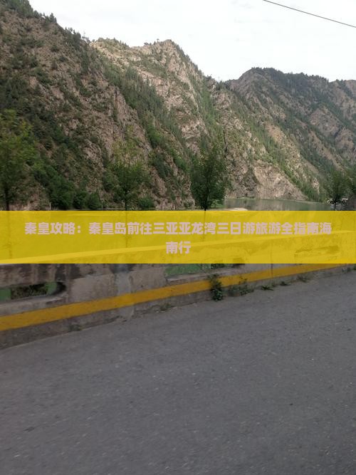 秦皇岛前往三亚亚龙湾三日游