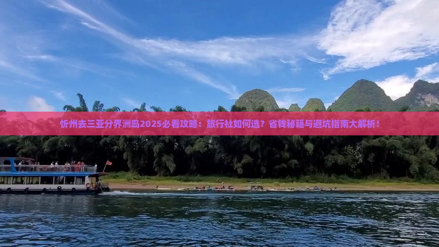 忻州去三亚分界洲岛旅行社