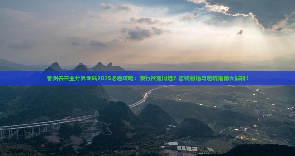 忻州去三亚分界洲岛旅行社