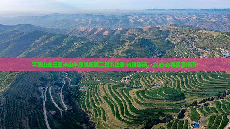平顶山去三亚半山半岛帆船港二日游