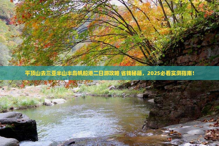 平顶山去三亚半山半岛帆船港二日游