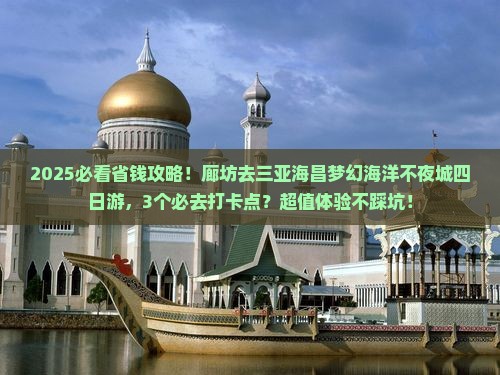 廊坊去三亚海昌梦幻海洋不夜城四日游 廊坊去三亚海昌梦幻海洋不夜城四日游