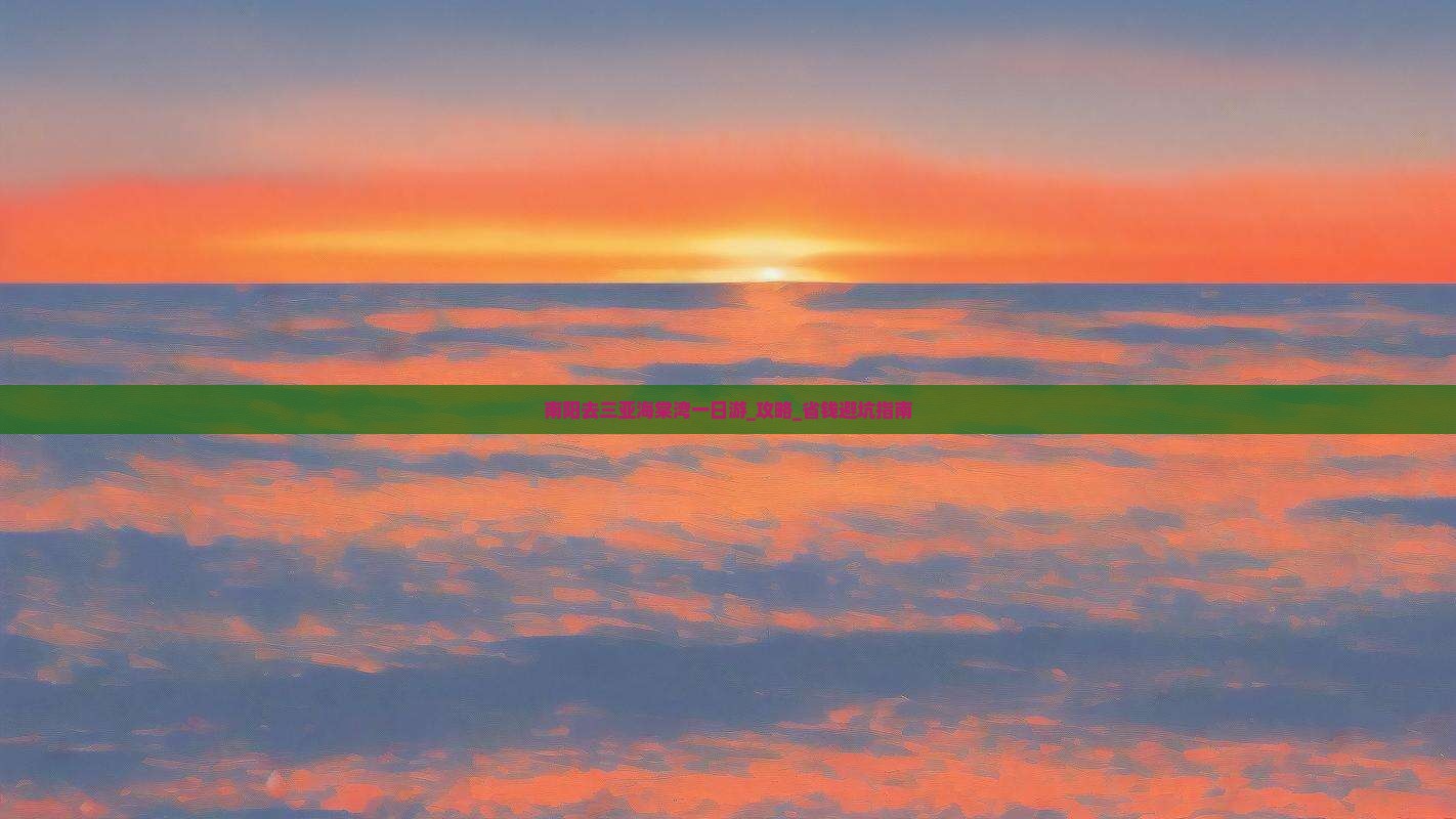 南阳去三亚海棠湾一日游