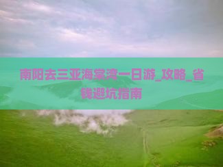 南阳去三亚海棠湾一日游