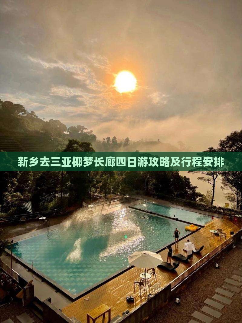新乡去三亚椰梦长廊四日游