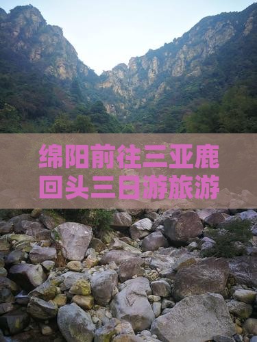 绵阳前往三亚鹿回头三日游