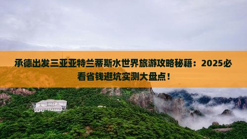 承德出发三亚亚特兰蒂斯水世界旅游网红地点