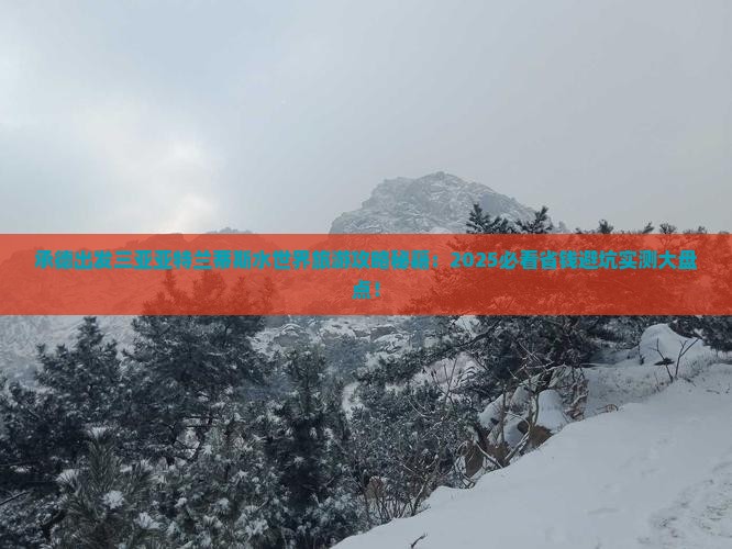 承德出发三亚亚特兰蒂斯水世界旅游网红地点