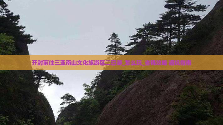 开封前往三亚南山文化旅游区二日游 开封前往三亚南山文化旅游区二日游