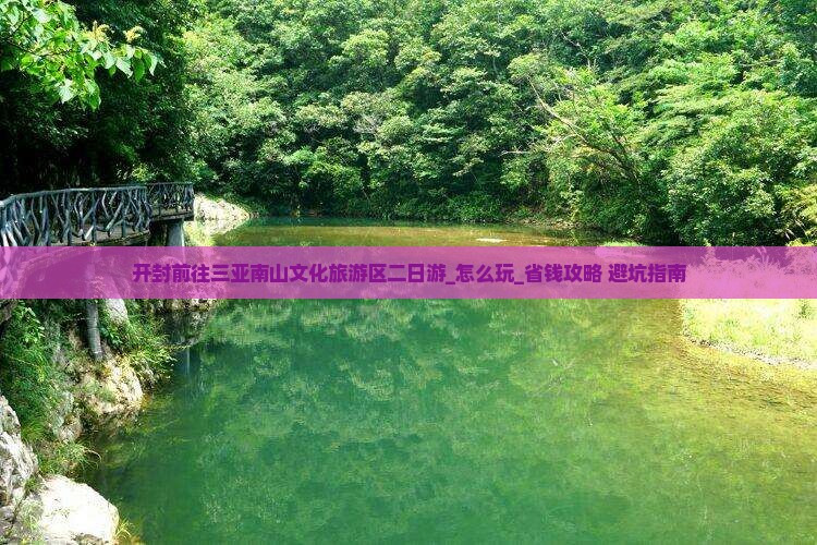 开封前往三亚南山文化旅游区二日游 开封前往三亚南山文化旅游区二日游