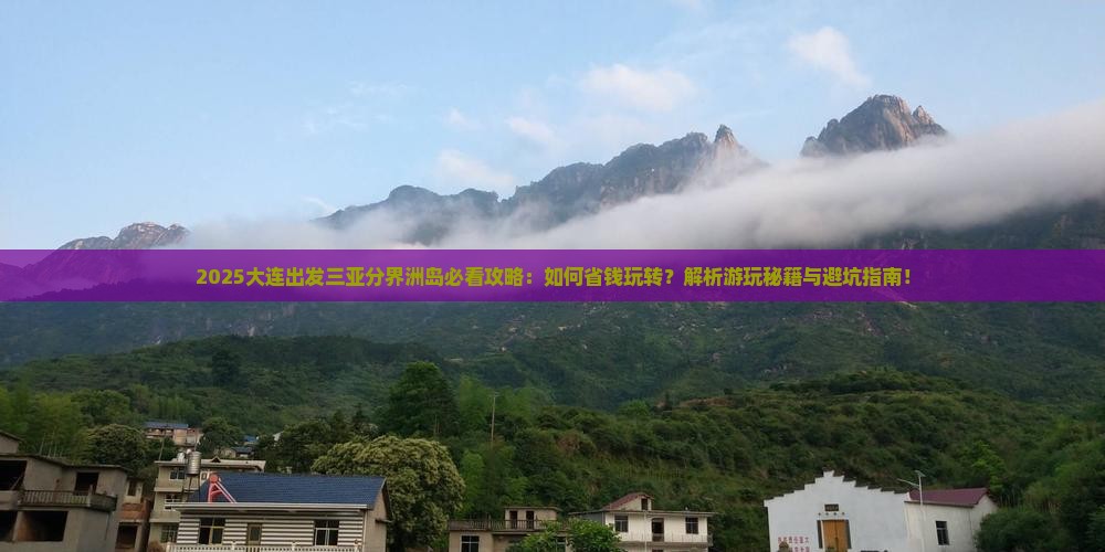 大连出发三亚分界洲岛攻略