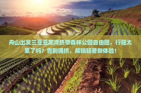 舟山出发三亚亚龙湾热带森林公园自由团