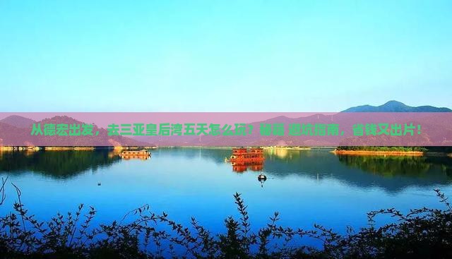 德宏出发三亚皇后湾五日游