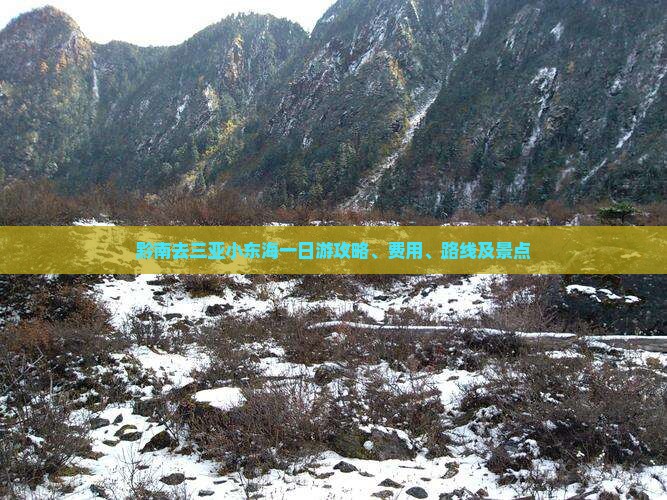 黔南去三亚小东海一日游