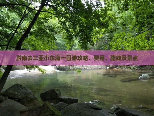 黔南去三亚小东海一日游