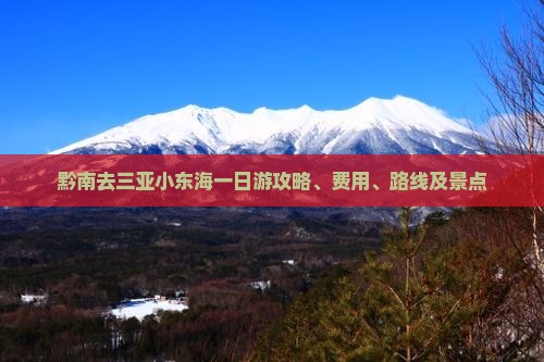 黔南去三亚小东海一日游