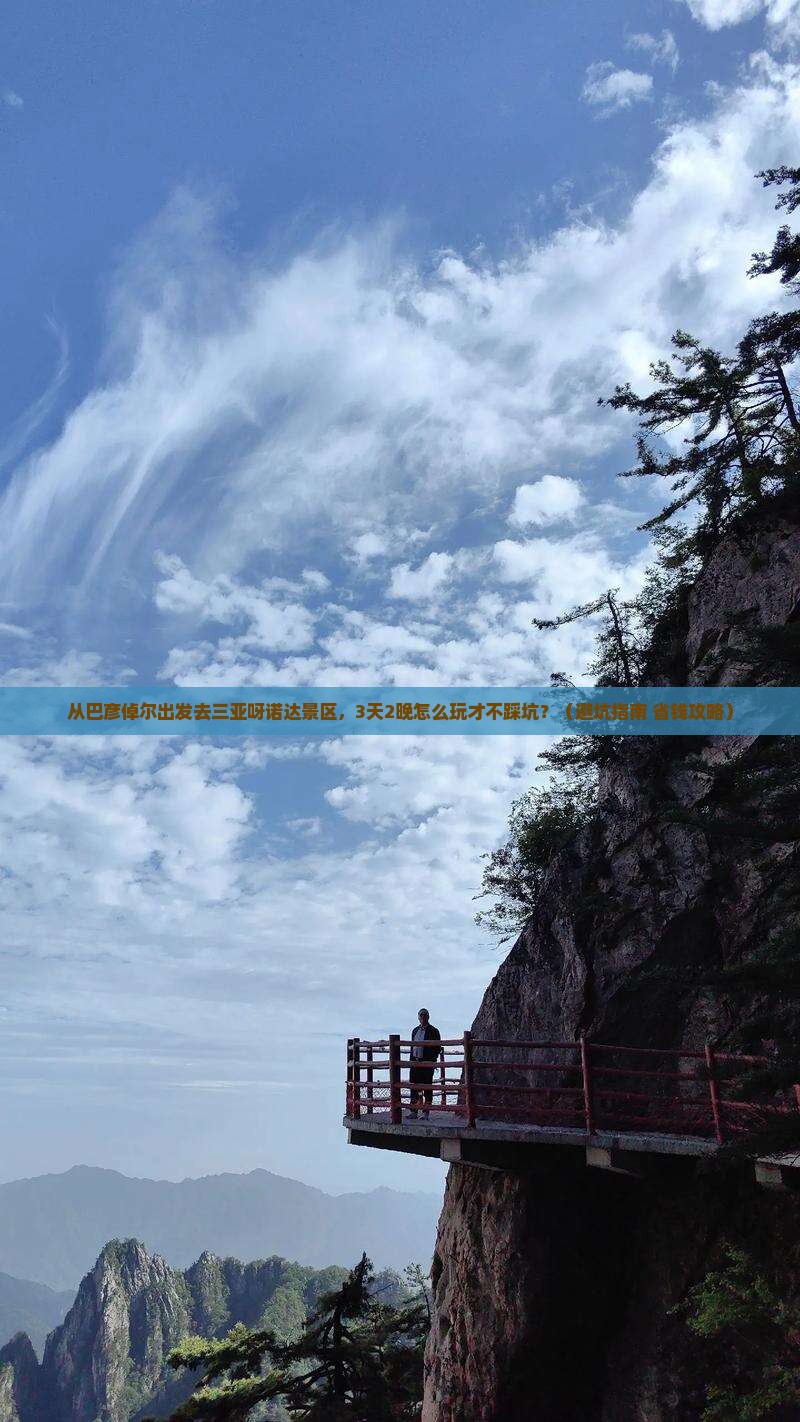 巴彦倬尔出发三亚呀诺达景区旅游