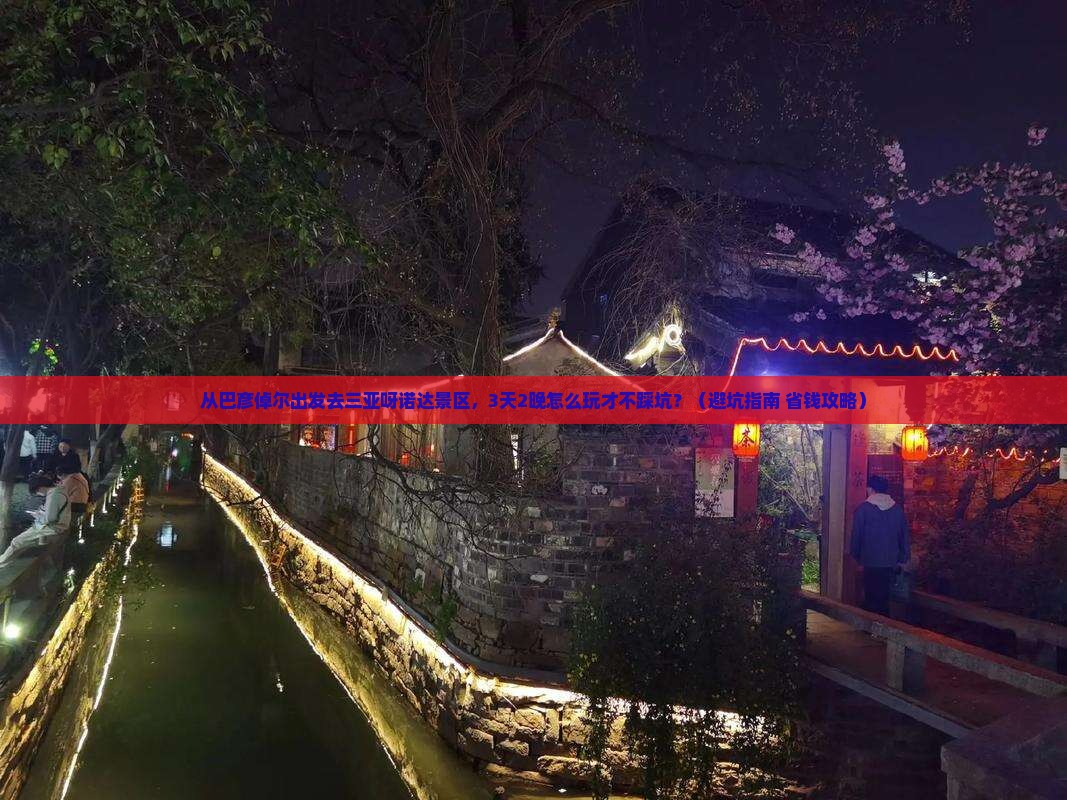 巴彦倬尔出发三亚呀诺达景区旅游