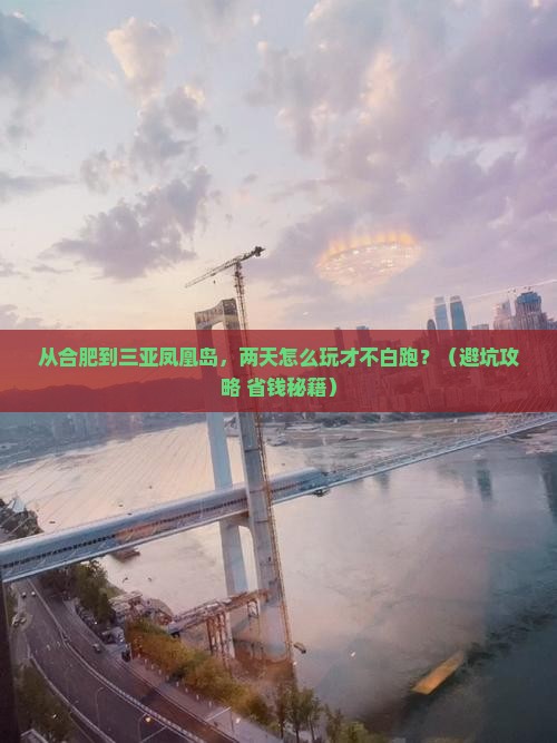 合肥前往三亚凤凰岛二日游