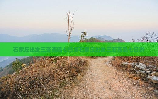石家庄出发三亚西岛七日游