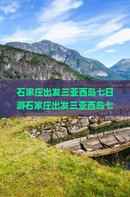 石家庄出发三亚西岛七日游